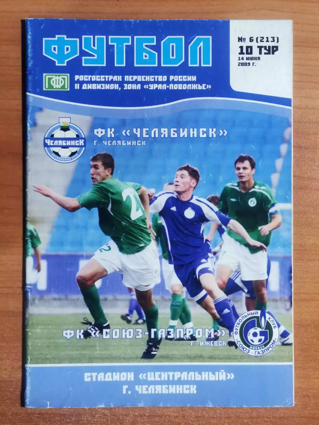 ФК Челябинск (Челябинск) - ФК СОЮЗ-Газпром (Ижевск), (14.06.2009)