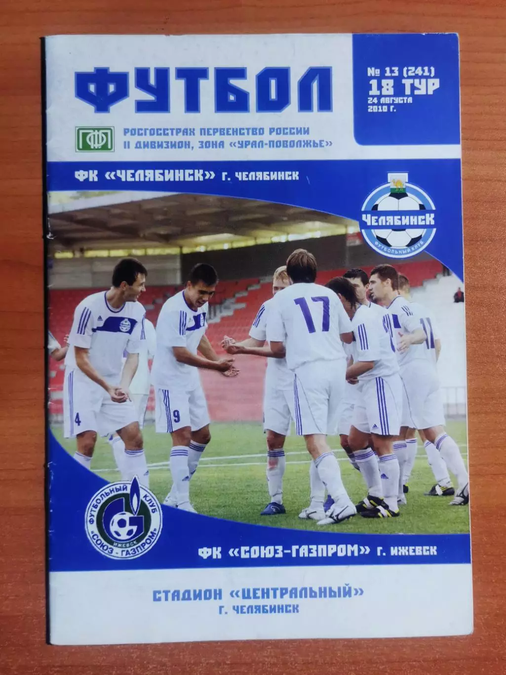 ФК Челябинск (Челябинск) - ФК СОЮЗ-Газпром (Ижевск), (07.09.2010)