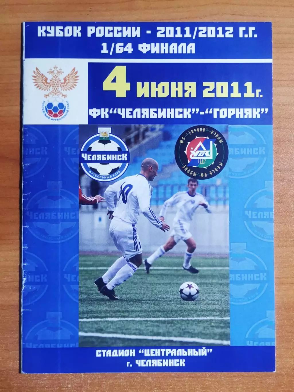 ФК Челябинск (Челябинск) - ФК Горняк (Учалы), 1/64 кубка, (04.06.2011)