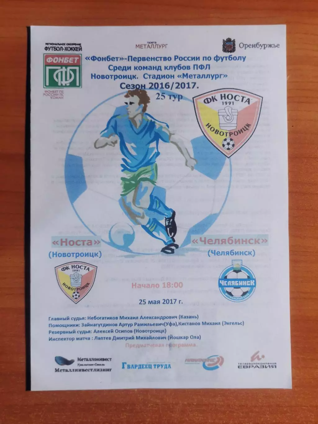 ФК Носта (Новотроицк) - ФК Челябинск (Челябинск), (25.05.2017)
