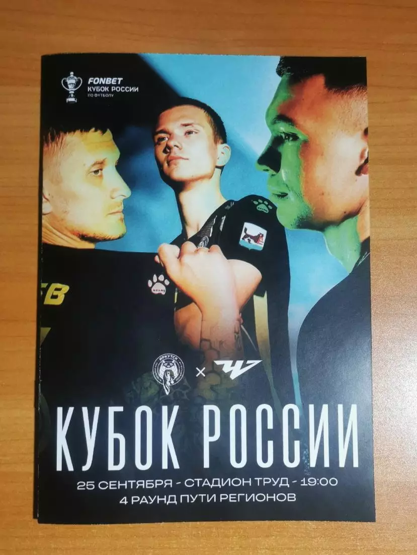 Кубок России 25/26, ФК Иркутск (Иркутск) - ФК Челябинск (Челябинск),(25.09.2025) 1