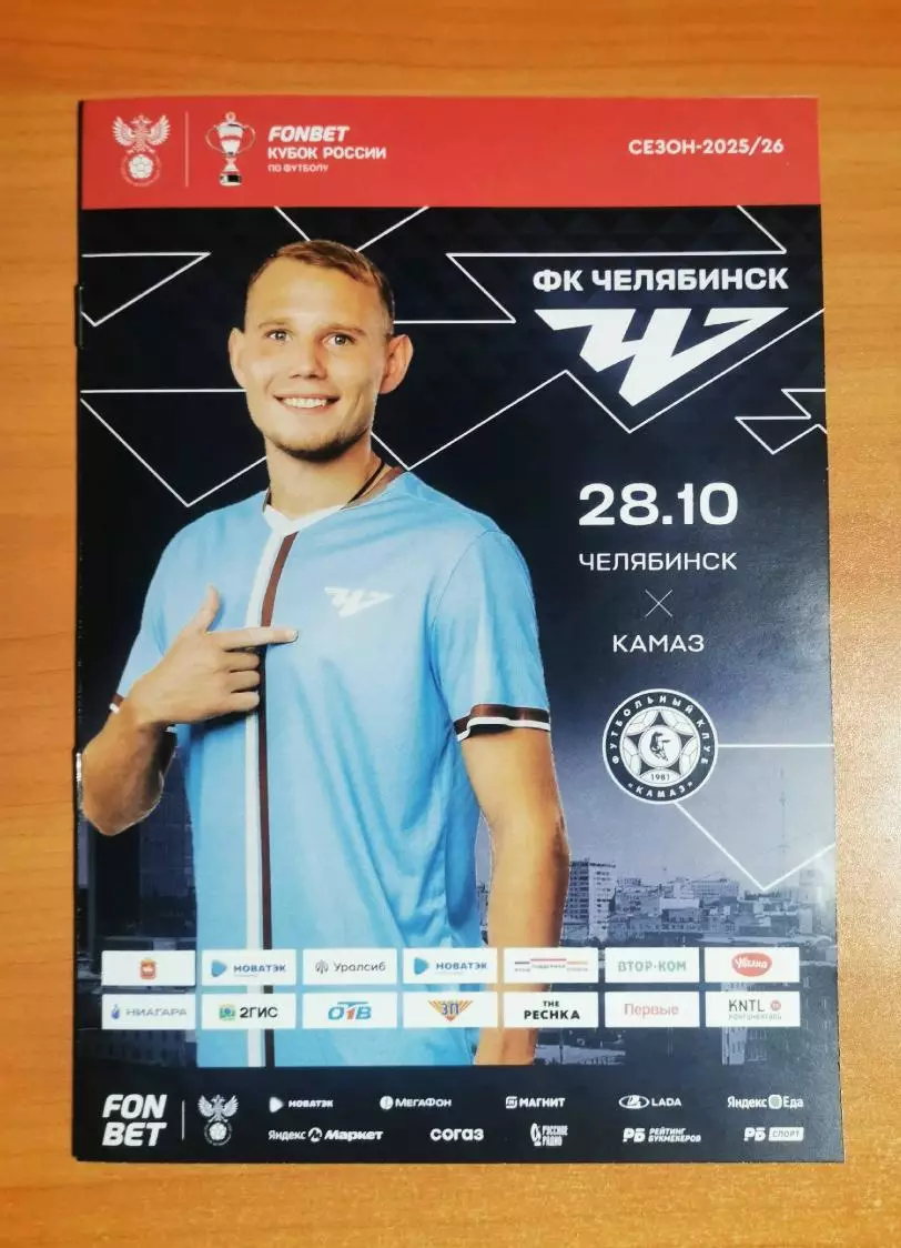 Кубок России 25/26, ФК Челябинск (Челябинск) - ФК КАМАЗ (Н. Челны), (28.10.2025) 1
