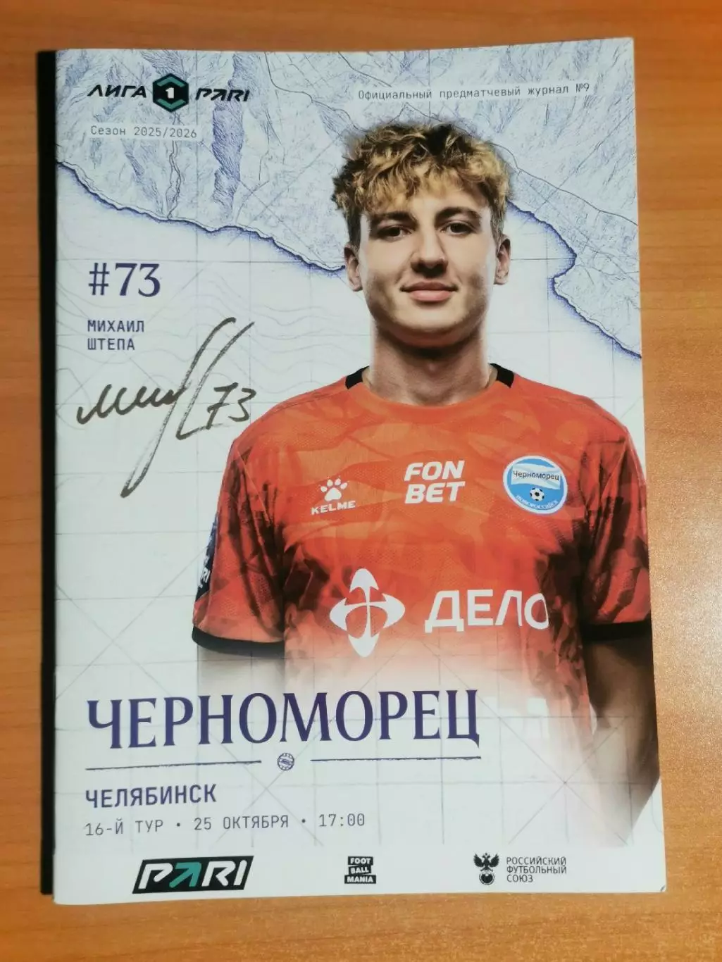 ФК Черноморец (Новороссийск) - ФК Челябинск (Челябинск), (26.10.2025) 1