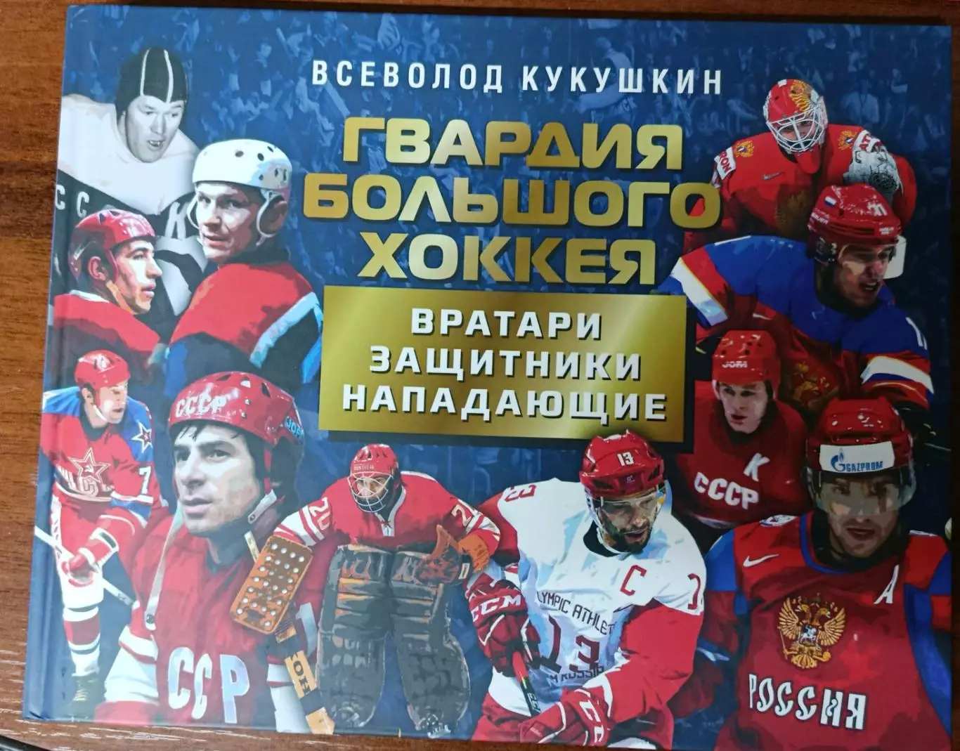 В. Кукушкин. Гвардия большого хоккея