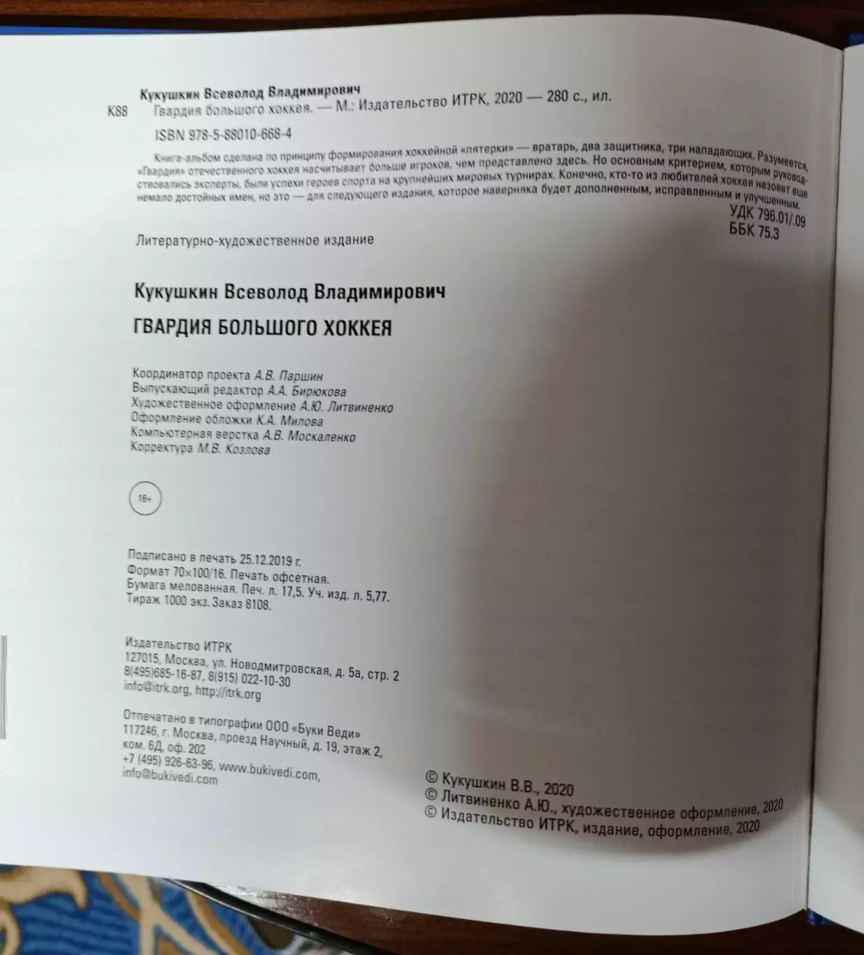 В. Кукушкин. Гвардия большого хоккея 1