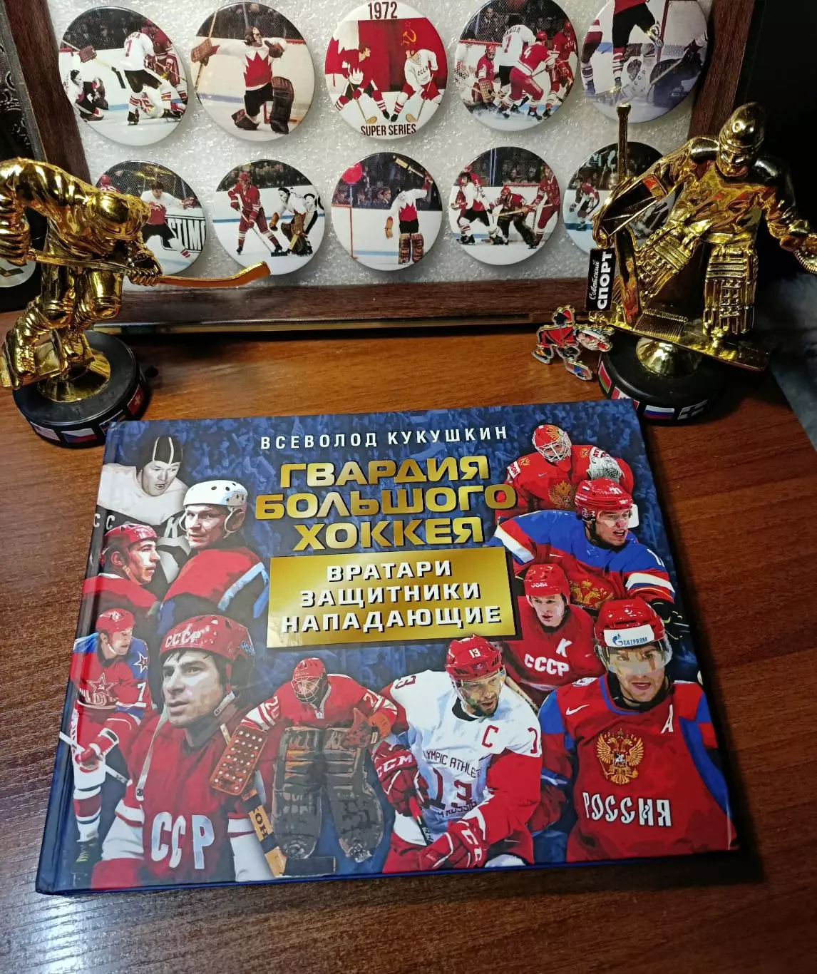 В. Кукушкин. Гвардия большого хоккея