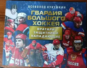 В. Кукушкин. Гвардия большого хоккея