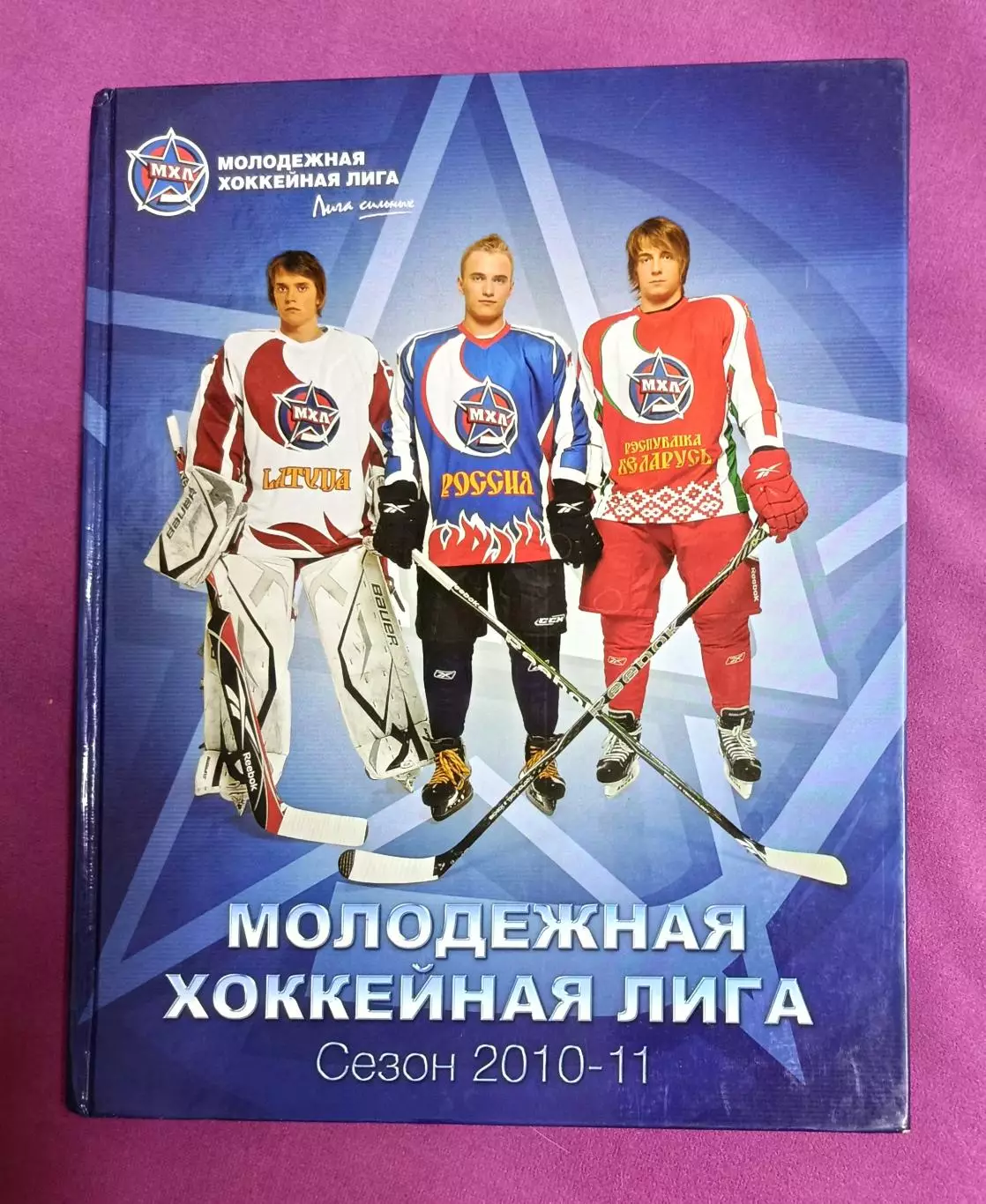 Альманах МХЛ 2010-11г.