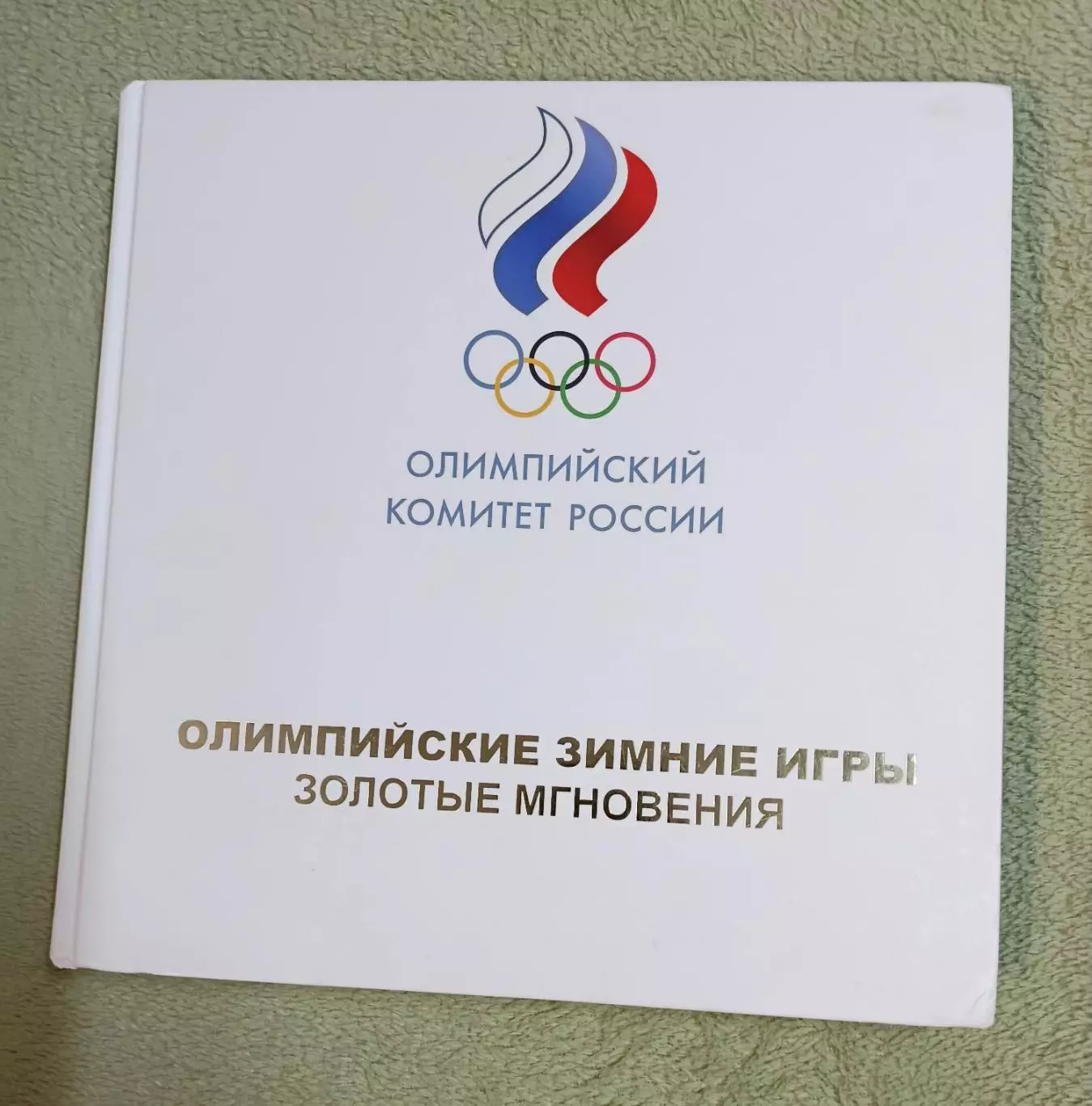 Олимпийские Зимние Игры. Золотые Мгновения.