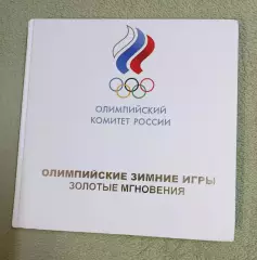 Олимпийские Зимние Игры. Золотые Мгновения.