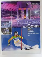 От Шамони до Сочи .100лет ЗОИ