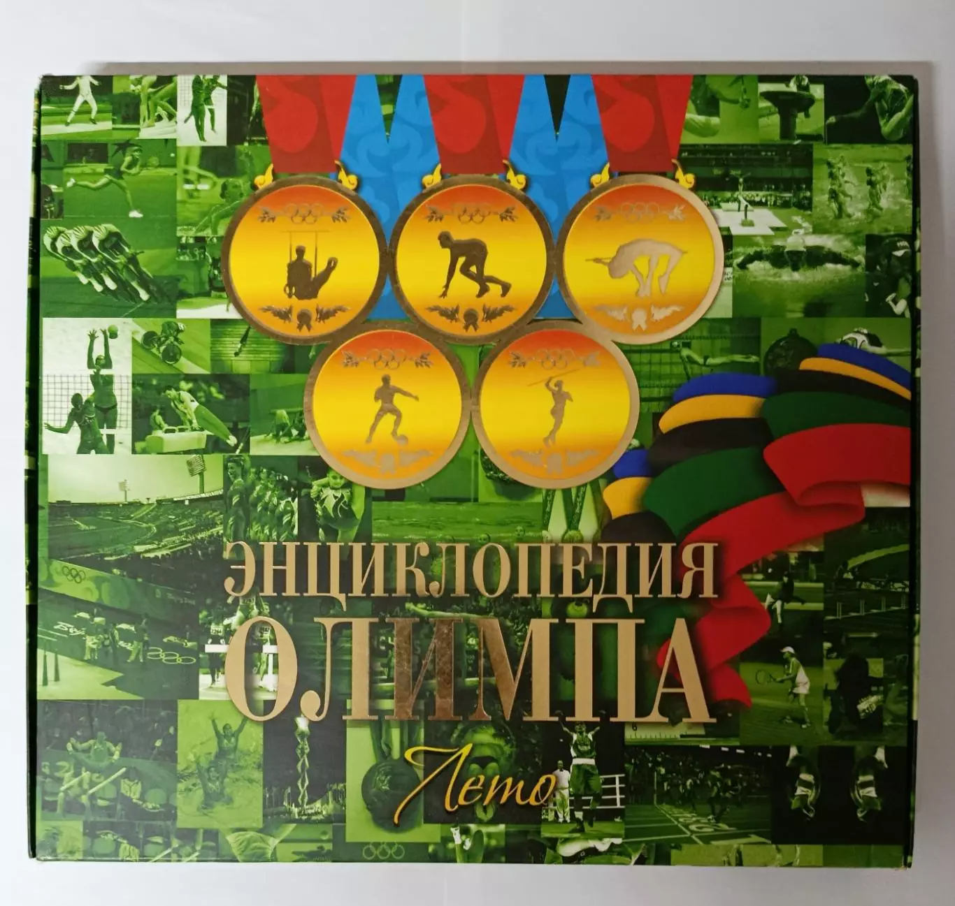 Энциклопедия Олимпа. Лето