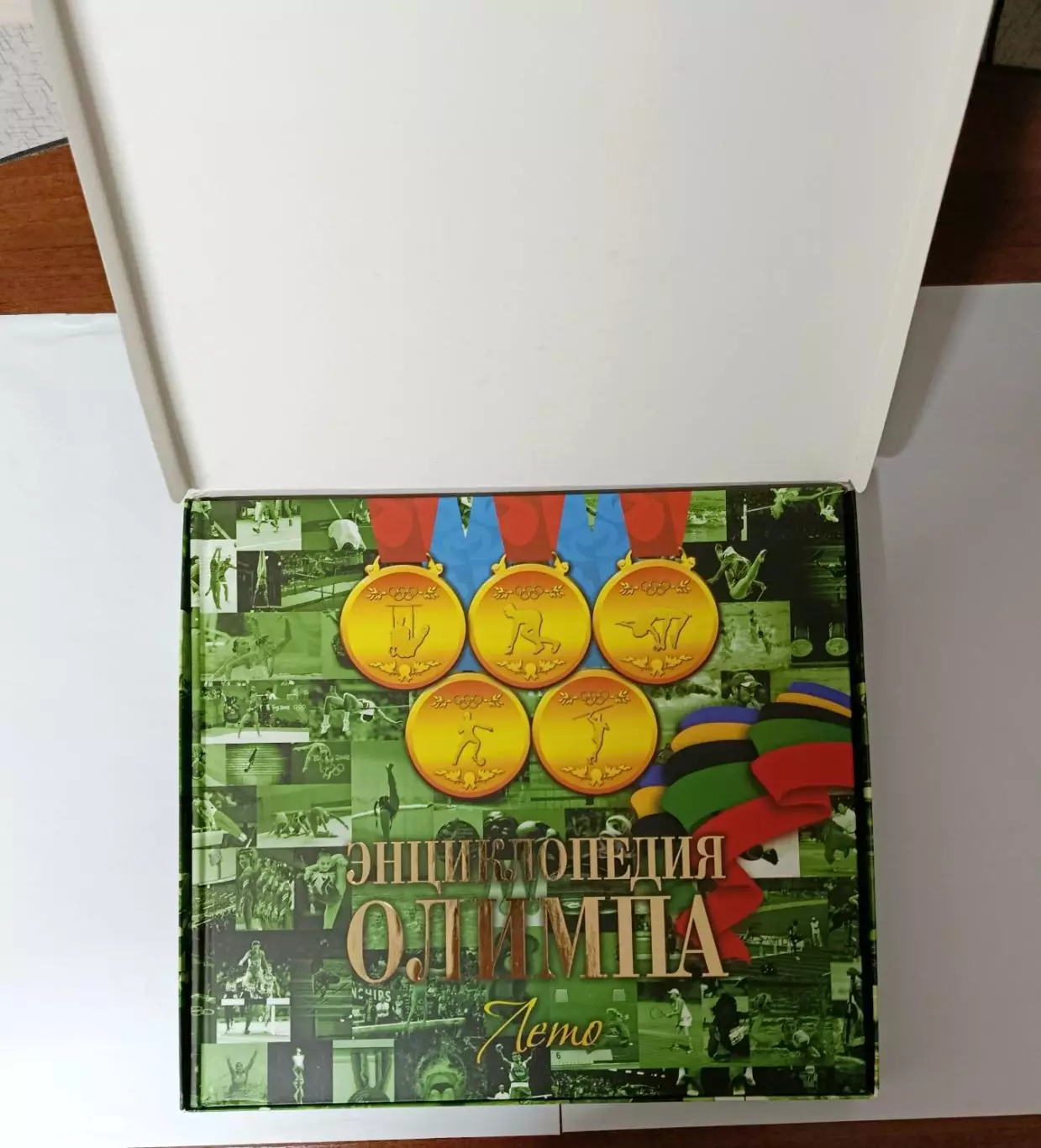 Энциклопедия Олимпа. Лето 1