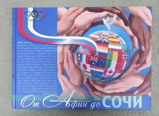 От Афин до Сочи