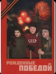 Книга Рожденные победой