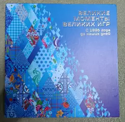 Великие моменты великих игр