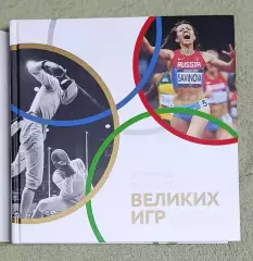 Великие моменты великих игр