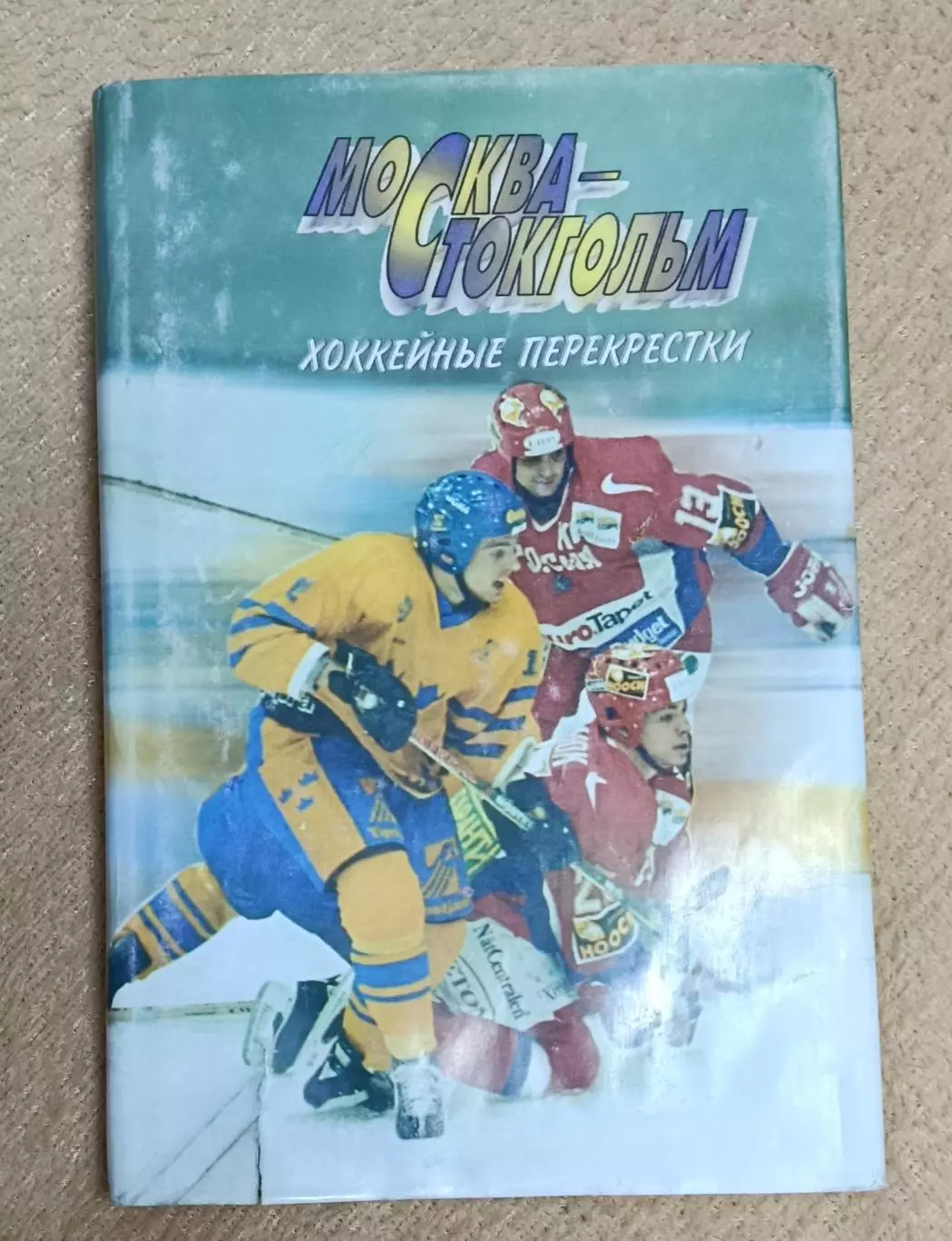 Н. Вуколов Москва-Стокгольм