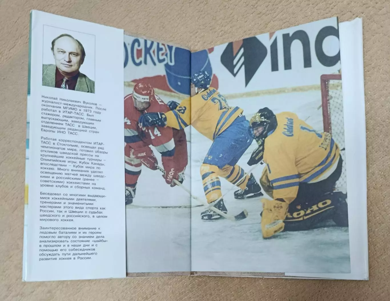 Н. Вуколов Москва-Стокгольм 2