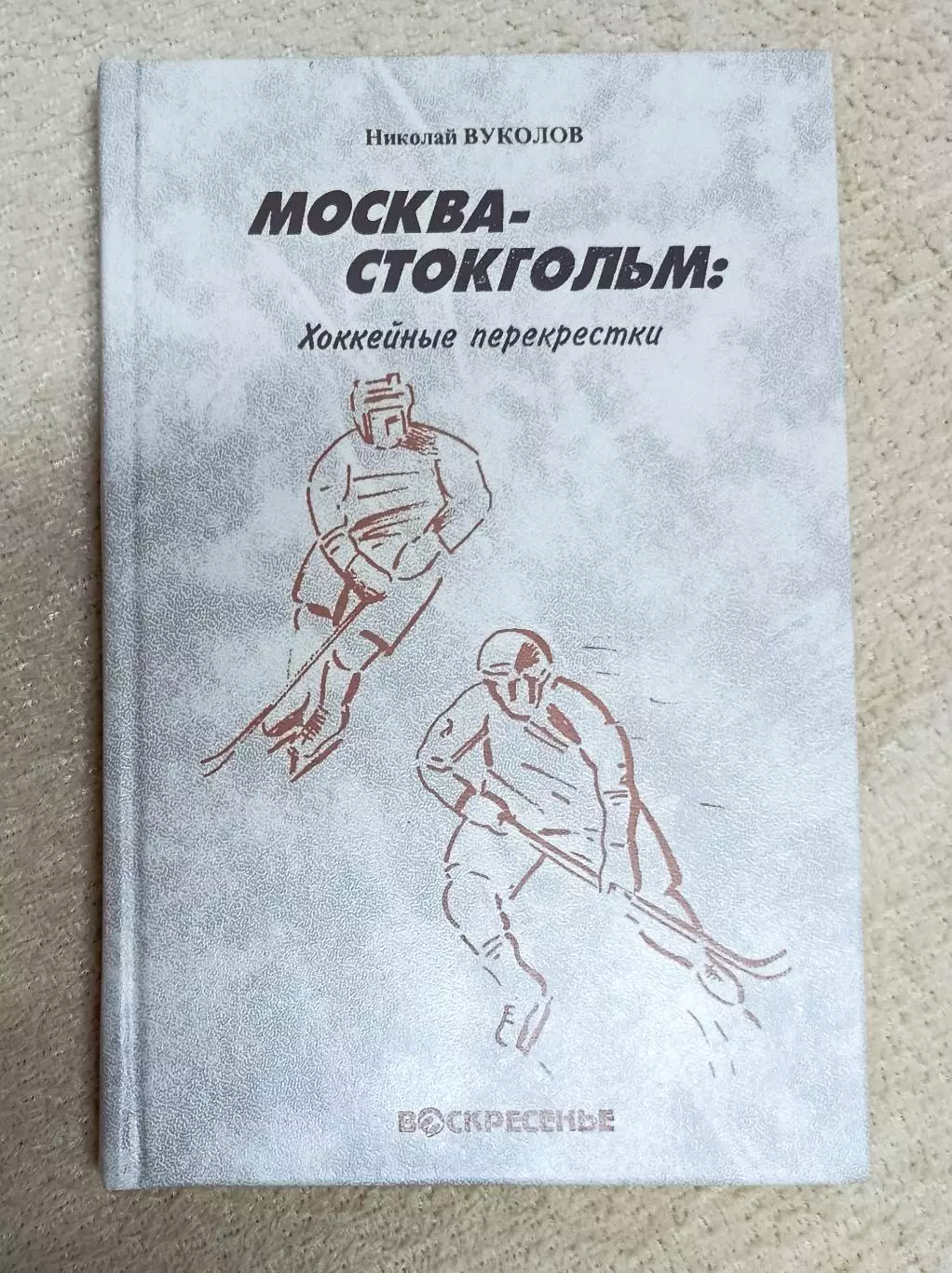 Н. Вуколов Москва-Стокгольм 3