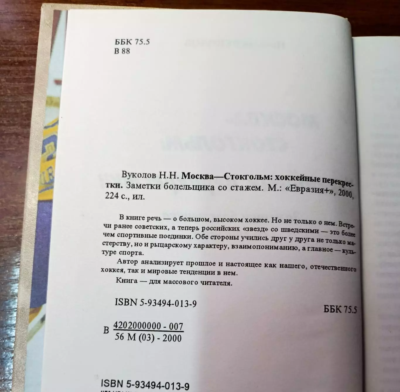 Н. Вуколов Москва-Стокгольм 4