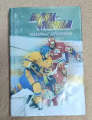 Н. Вуколов Москва-Стокгольм