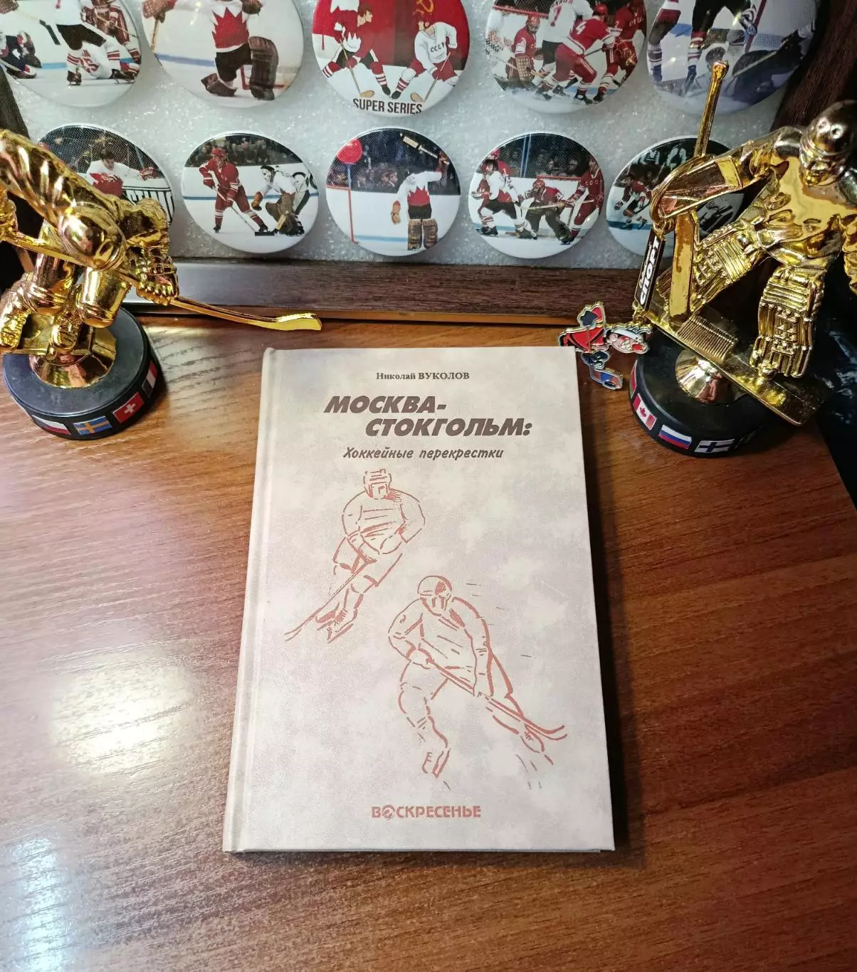 Вуколов Хокейные перекрестки