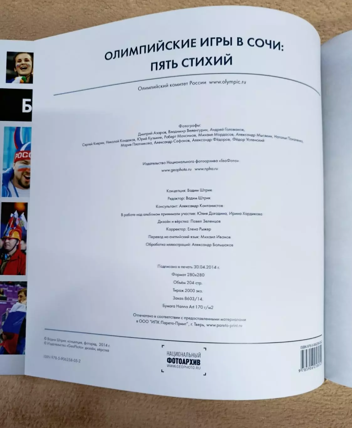 Фотоальбом Сочи 2014 2