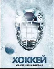 Энциклопедия хоккей