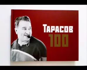 А. Тарасов 100