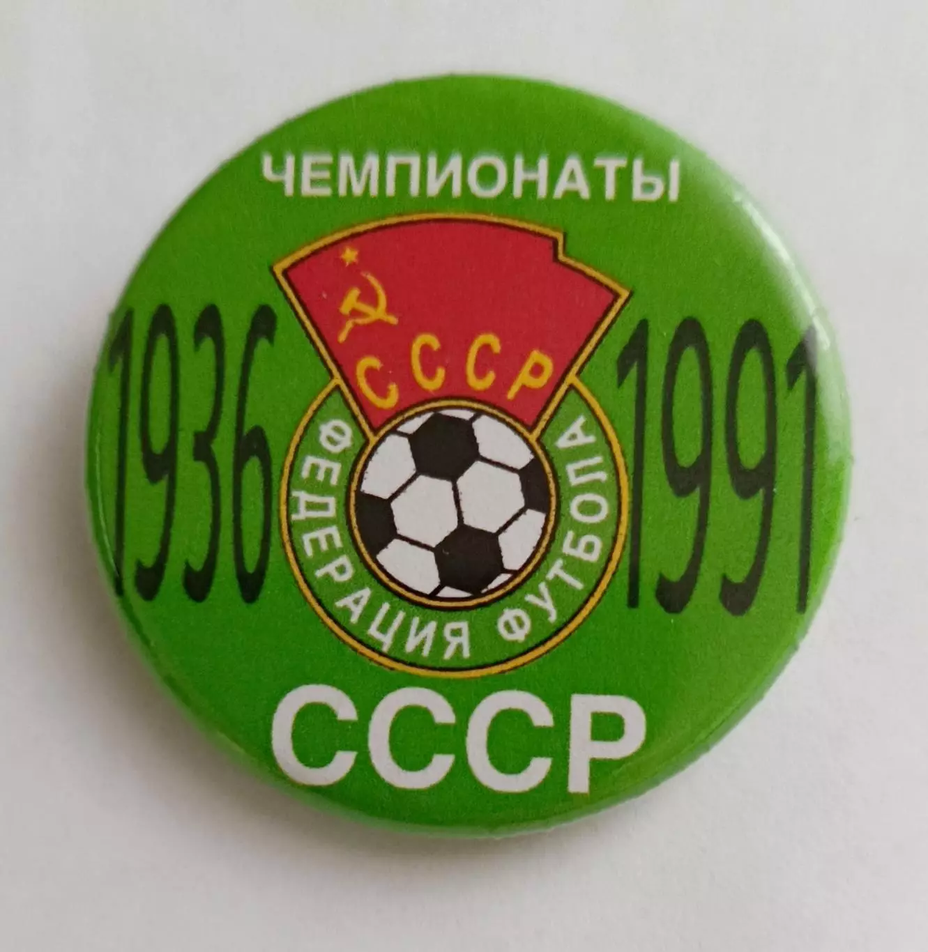 Футбол. Призёры чемпионатов СССР 1