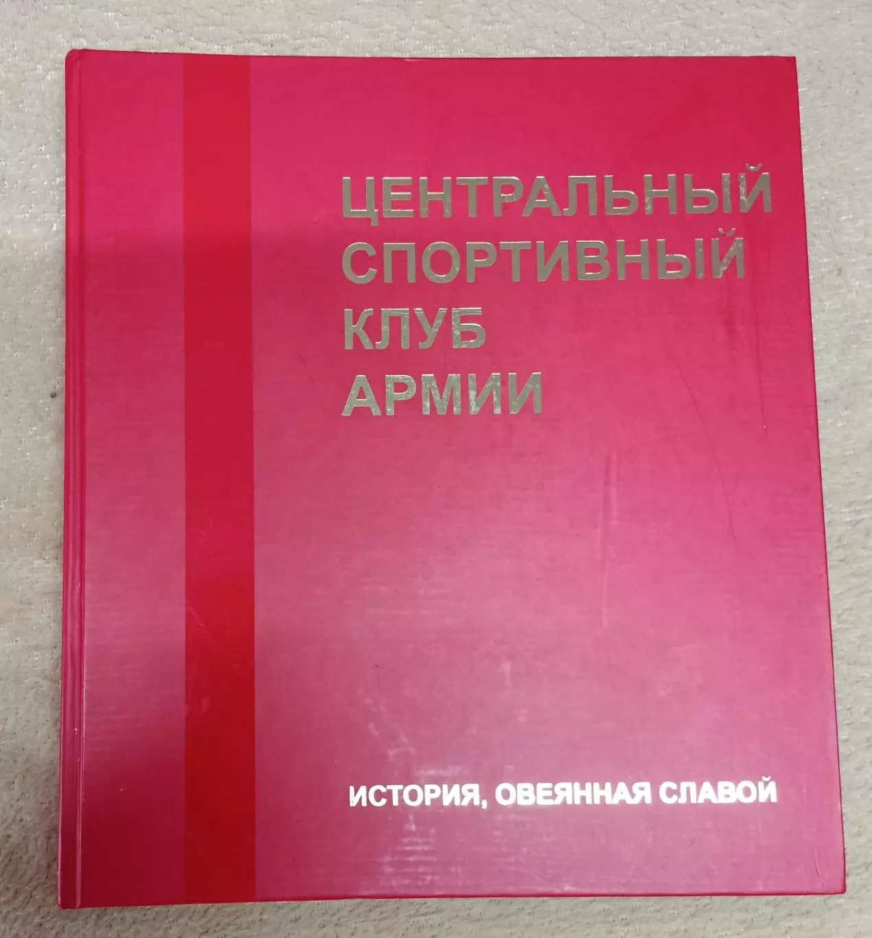 90 лет ЦСКА