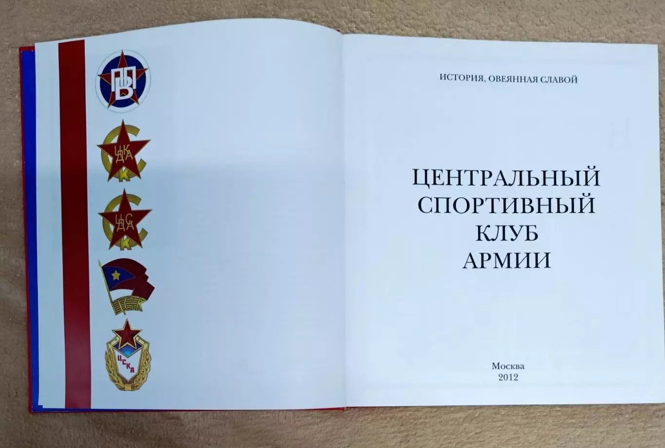 90 лет ЦСКА 1
