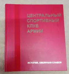 90 лет ЦСКА