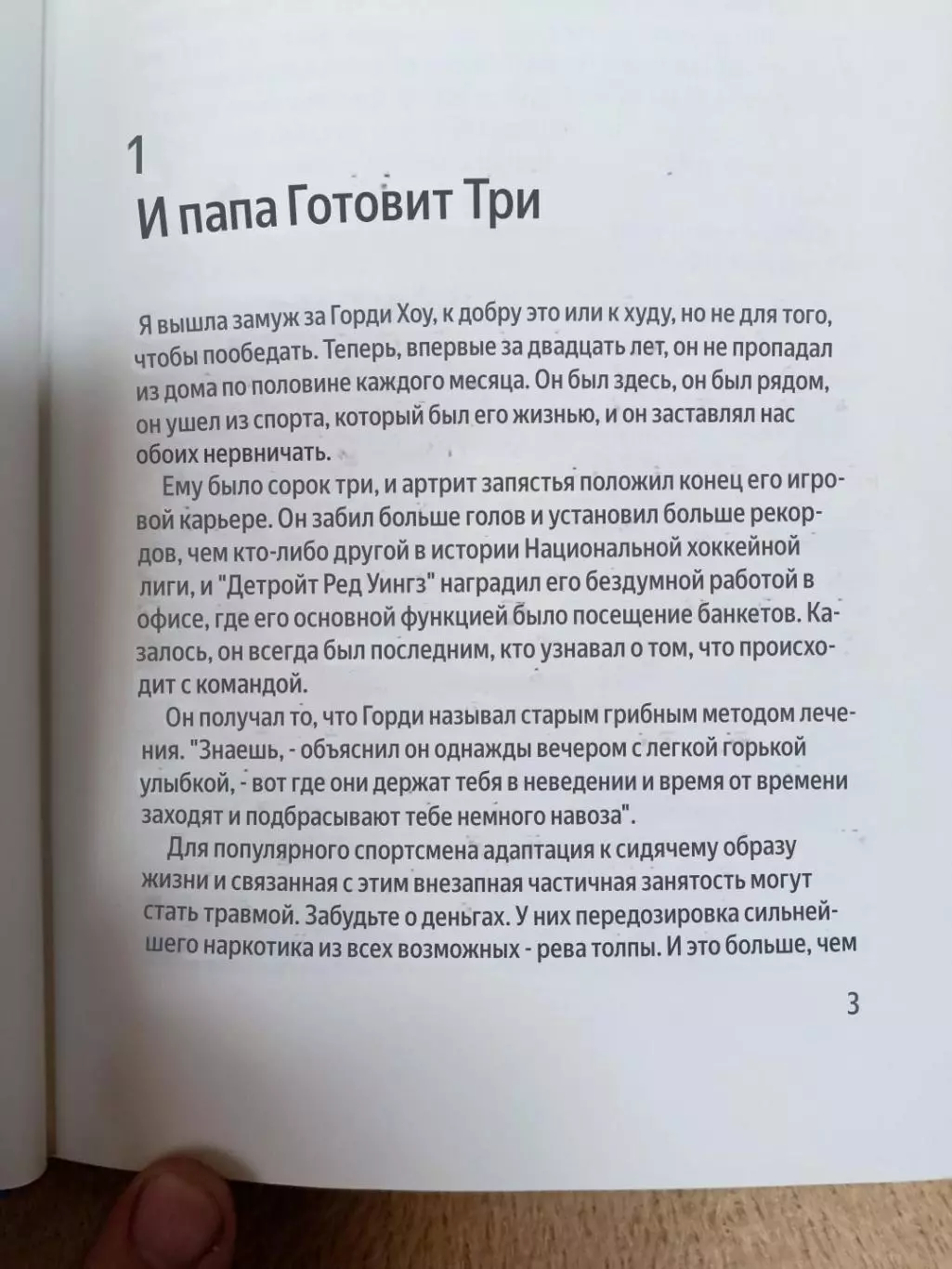 Книга о Горди Хоу и сыновьях 3