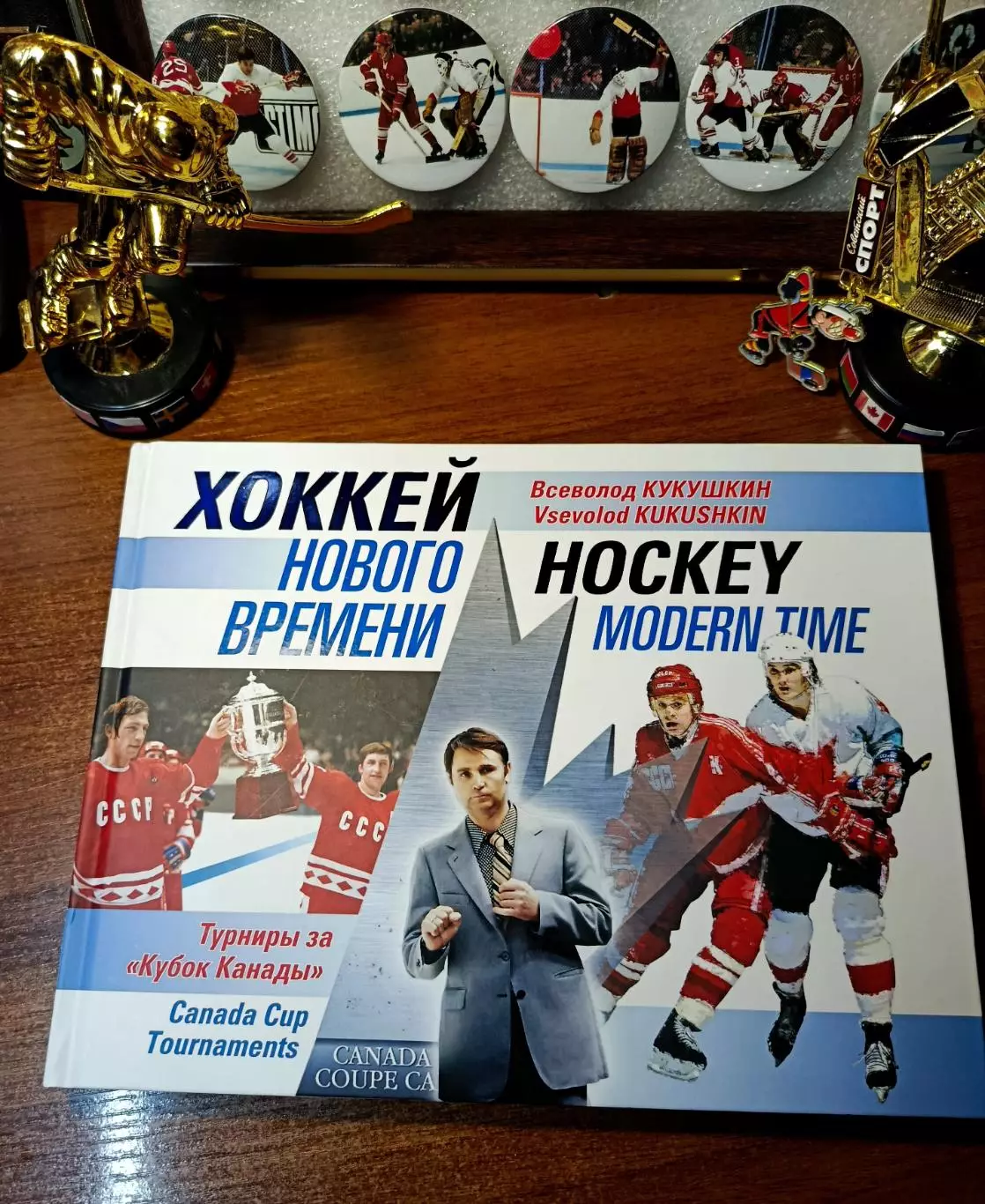 В. Кукушкин Хоккей нового времени.
