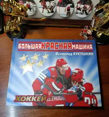 В. Кукушкин Красная машина