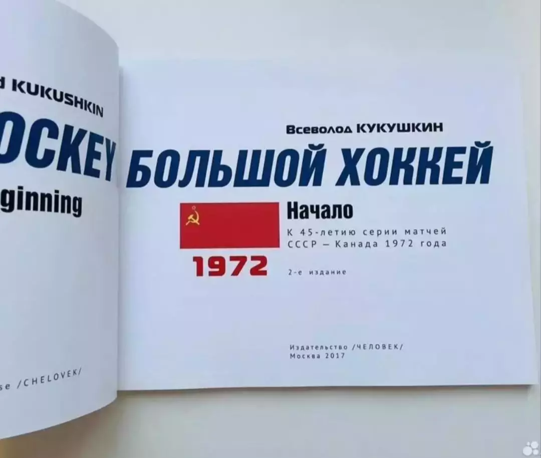 В. Кукушкин. Большой хоккей 1
