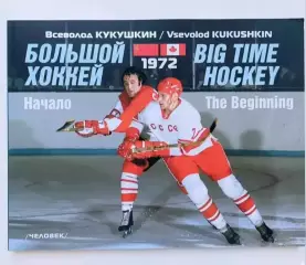 В. Кукушкин. Большой хоккей