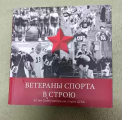Ветераны ЦСКА