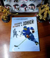 Виталий Давыдов хоккей