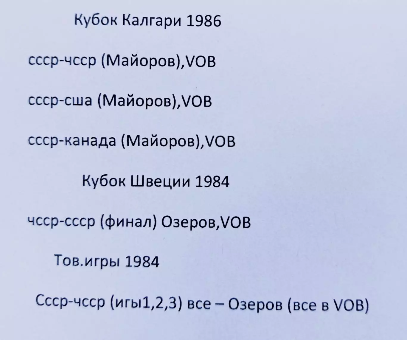 Хоккей. Ретро матчи 2
