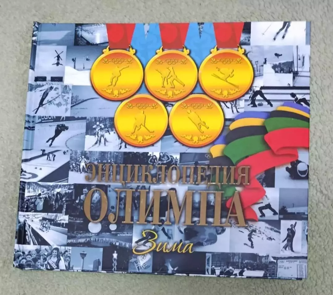 Энциклопедия Олимпа. Зима