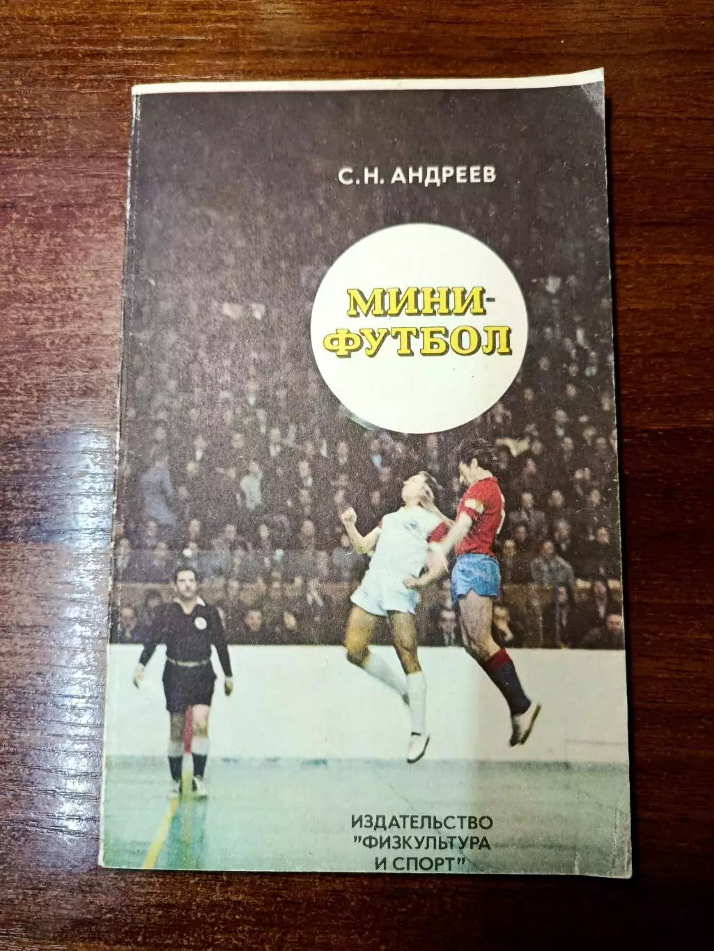 Книги о футболе 5