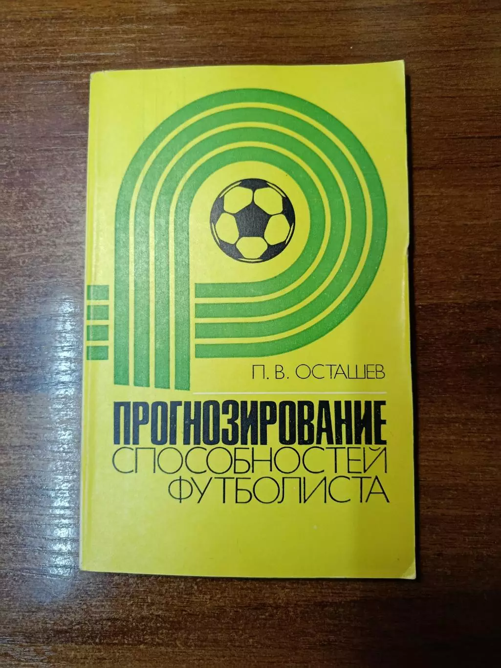Книги о футболе 7