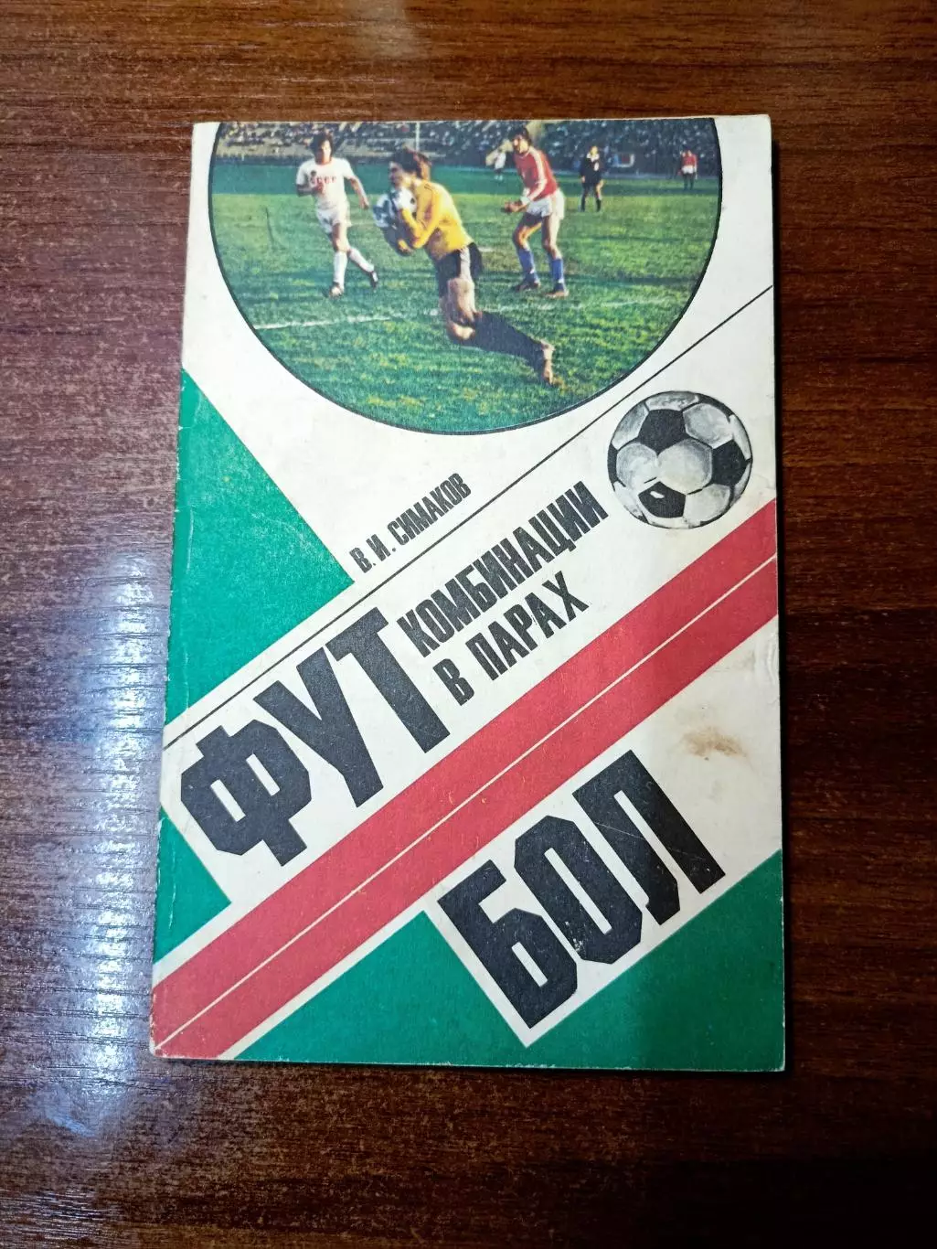 Книги о футболе 2 5