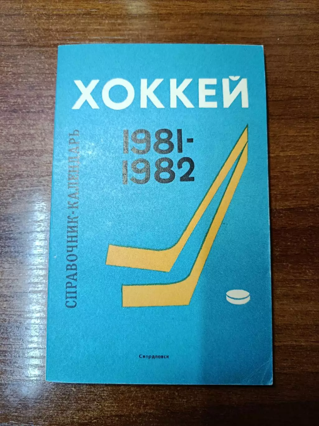 Хоккей 5