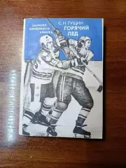 Гущин Горячий лёд