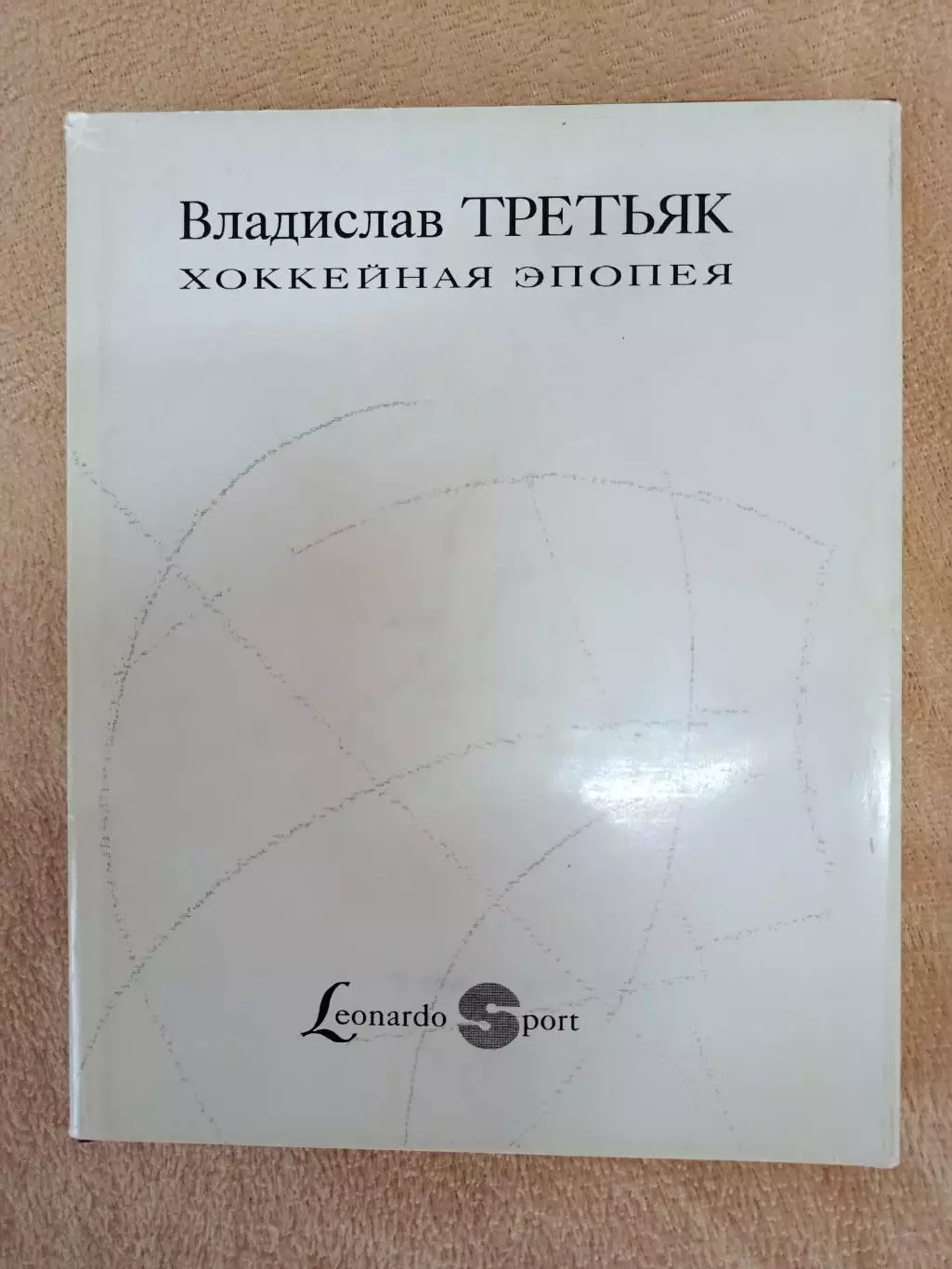 В. Третьяк