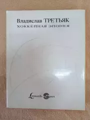 В. Третьяк